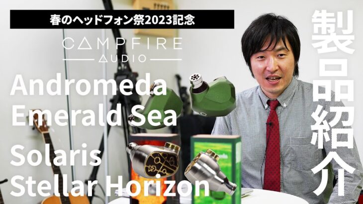 Campfire Audio「Andromeda Emerald Sea」/「Solaris Stellar Horizon」製品紹介【春のヘッドフォン祭 2023】開催記念