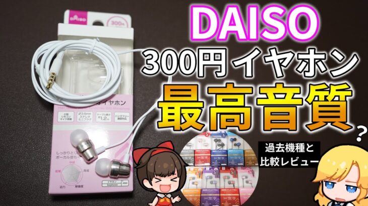 過去最高音質と噂のDAISO新型300円イヤホンをレビュー!【ダイソー】