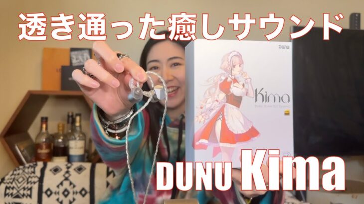 【 DUNU Kima 】DLCドライバ搭載のKimaを検証してみた！【優しいウオームチルサウンド！！】