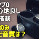 【レビュー】EDIFIER W240TN 完全ワイヤレスイヤホン　ノイキャン