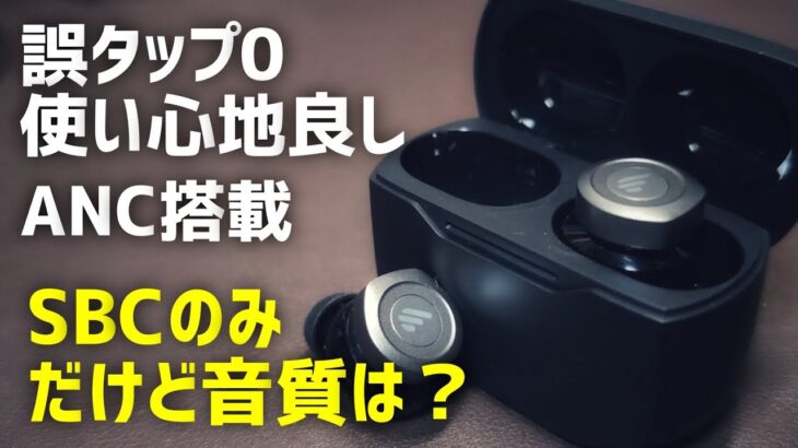 【レビュー】EDIFIER W240TN 完全ワイヤレスイヤホン　ノイキャン