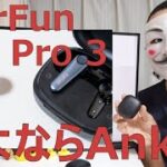 【EarFun Air Pro 3レビュー】ケース以外最高の出来