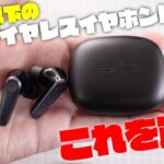 【コスパ最強】EarFun Air Pro 3 開封レビュー 低遅延なaptX Adaptiveでハイレゾ対応 ノイキャン マルチポイント ワイヤレス充電対応で最強の完全ワイヤレスイヤホン