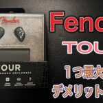 FENDER ワイヤレスイヤホン TOUR 最速レビュー動画！一つだけ大きなデメリットが！？【購入検討している方、必見！】