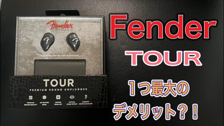 FENDER ワイヤレスイヤホン TOUR 最速レビュー動画！一つだけ大きなデメリットが！？【購入検討している方、必見！】