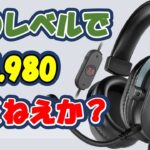 この値段帯ならこのヘッドセットが最強だと思います。【FIFINE AmpliGame H6】