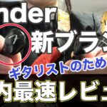 【練習に使える！】Fender Audioのワイヤレスイヤホンの活用法【ギター、初心者、TOUR】