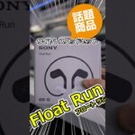 話題のワイヤレスイヤホン「フロートラン Float Run 」便利！