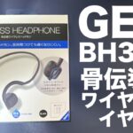 GEOの激安骨伝導ワイヤレスイヤホン『BH330』をレビュー！！