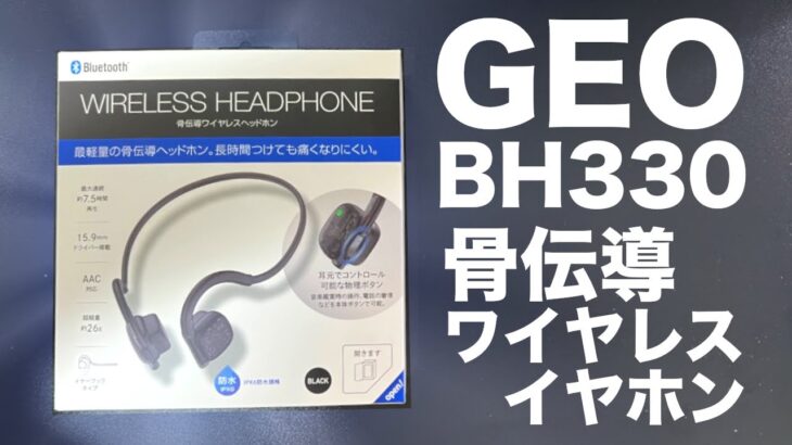 GEOの激安骨伝導ワイヤレスイヤホン『BH330』をレビュー！！