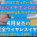 GEOで売っている骨伝導イヤホン”GW1″のフォローアップ動画と4月発売の新作ワイヤレスイヤホンを初見で紹介！！