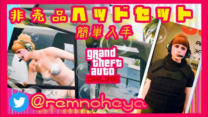 GTA5オンライン「非売品 ヘッドセット」簡単入手！「非売品 CEOボディアーマーetc.」と組合せ可能！(※女性キャラ限定グリッチです)《PS4版/PS5版》