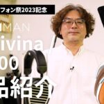 HIFIMAN「Audivina」、「EF600」製品紹介【春のヘッドフォン祭 2023】開催記念　野村ケンジさん