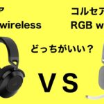 【 コルセアヘッドセットHS65 wireless 】PS5に繋いでHS80 wirelessと比較してみた！マイク性能はどうなの？？