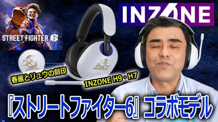 INZONE H9 H7ゲーミングヘッドセット『ストリートファイター6』コラボモデル