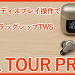 【自腹レビュー】ケースにディスプレイ搭載が新しいJBLのフラッグシップ完全ワイヤレスイヤホンTOUR PRO 2を徹底レビュー！！