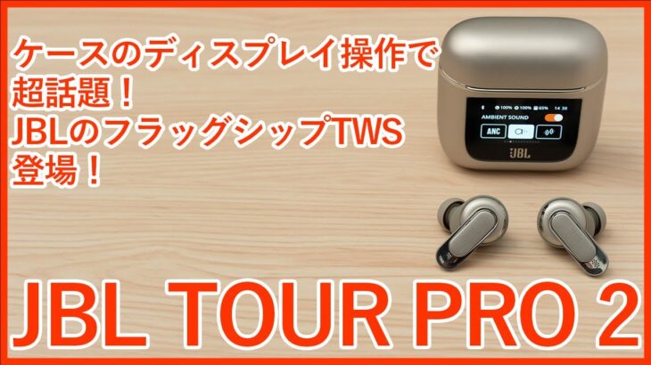 【自腹レビュー】ケースにディスプレイ搭載が新しいJBLのフラッグシップ完全ワイヤレスイヤホンTOUR PRO 2を徹底レビュー！！