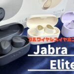 【Jabraの万能フルワイヤレスイヤホン】