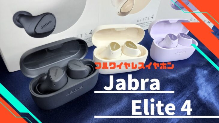 【Jabraの万能フルワイヤレスイヤホン】