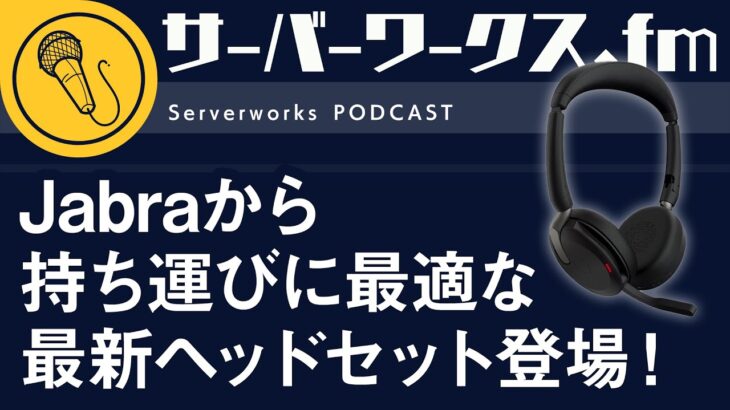 尋常じゃなく軽いJabraのヘッドセット【サーバーワークス.fm #107】