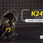 K240 Studio セミオープン型ヘッドホン / AKG