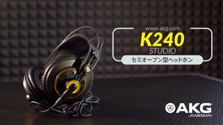 K240 Studio セミオープン型ヘッドホン / AKG