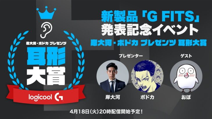 Logicool G FITS発表記念イベント – 岸大河・ボドカプレゼンツ 耳形大賞