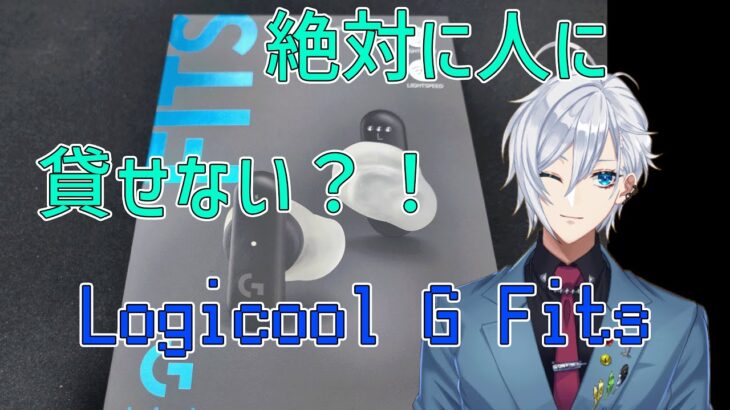 絶対に人に貸すことができないイヤホンを買ってみた！【Logicool G Fits】