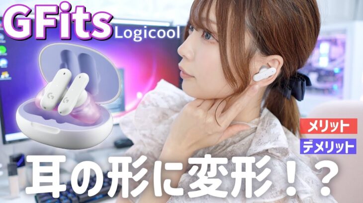 Logicool Gの『変形する』最新型ゲーミングイヤホンを徹底レビュー！《 G Fits 》