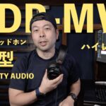 【音】業界が注目するソニーのモニターヘッドホン「MDR-MV1」レビュー