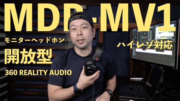 【音】業界が注目するソニーのモニターヘッドホン「MDR-MV1」レビュー