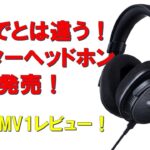 今までにないタイプのモニターヘッドホン「MDR-MV1」SONYから5月発売！ナオヤがレビュー！