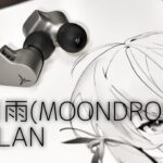 【レビュー】エントリーモデルの新定番　水月雨(MOONDROP)蘭−LAN リケーブル有線イヤホン　2PIN