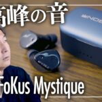 【NOBLE FoKus Mystique】完全ワイヤレスイヤホンの最高峰！FoKus Proの後継機めちゃくちゃ買ってよかったので紹介します！！