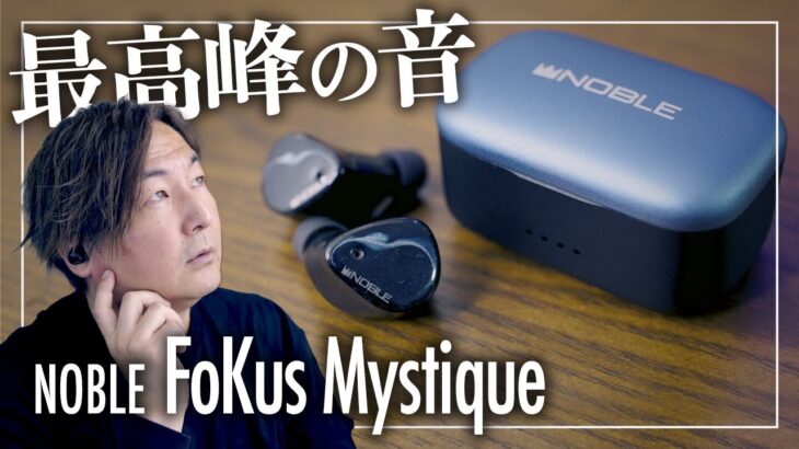 【NOBLE FoKus Mystique】完全ワイヤレスイヤホンの最高峰！FoKus Proの後継機めちゃくちゃ買ってよかったので紹介します！！