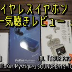 Noble Audio、B&W、JBL、SOUNDPEATS 新作完全ワイヤレス一気聴きレビュー