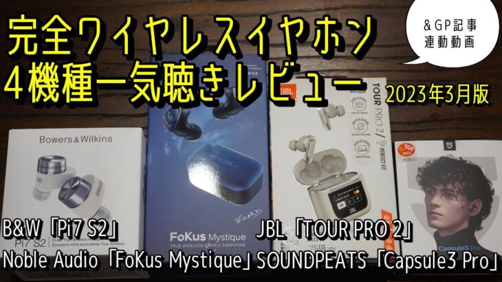 Noble Audio、B&W、JBL、SOUNDPEATS 新作完全ワイヤレス一気聴きレビュー