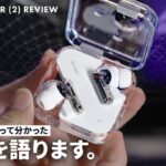 Nothing Ear (2) を2週間毎日使った感想｜デザインに惚れたなら、買って間違いないイヤホン