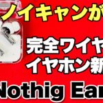 【モダンなデザイン！】ノイキャンが素晴らしい完全ワイヤレスイヤホン「Nothing Ear2」をレビューします