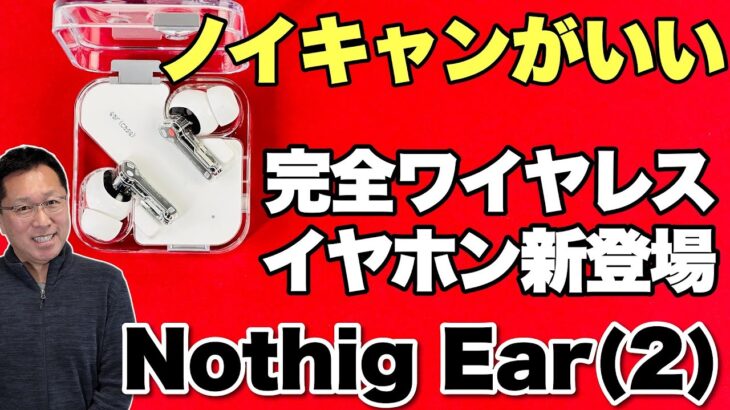 【モダンなデザイン！】ノイキャンが素晴らしい完全ワイヤレスイヤホン「Nothing Ear2」をレビューします