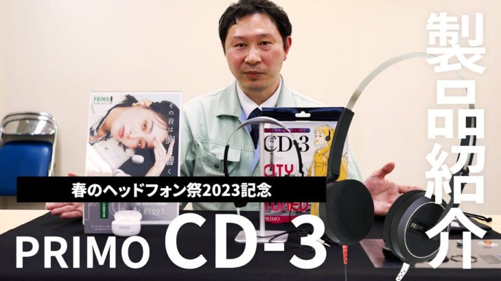 PRIMO「CD-3」ヘッドホン 製品紹介【春のヘッドフォン祭 2023】開催記念