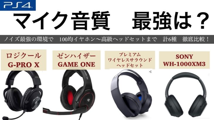 PS4で ヘッドセット イヤホン 6種類 マイク音質 性能 比較 ゼンハイザー GAME ONE ロジクール G PRO X プレミアムワイヤレスサラウンドヘッドセット SONY WH 1000XM3