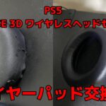 PS5 PULSE 3D ワイヤレスヘッドセットのイヤーパッドを交換