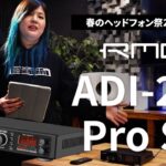 RME「ADI-2/4 Pro SE」製品紹介【春のヘッドフォン祭 2023】開催記念
