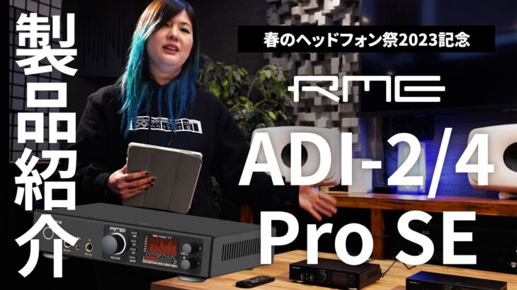 RME「ADI-2/4 Pro SE」製品紹介【春のヘッドフォン祭 2023】開催記念