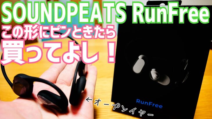 RunFree オープンイヤー型イヤホンはこれでOK！骨伝導よりイイかも？コスパ抜群「ながらイヤホン」爆誕【提供 SOUNDPEATS】