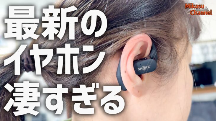 【新世代イヤホン】凄いぞこれ！衝撃の付け心地と高音質のSHOKZ OPENFIT