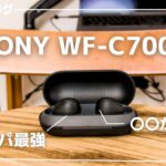 【コスパ最強】SONYの新型ワイヤレスイヤホンが凄い…!｜WF-C700N