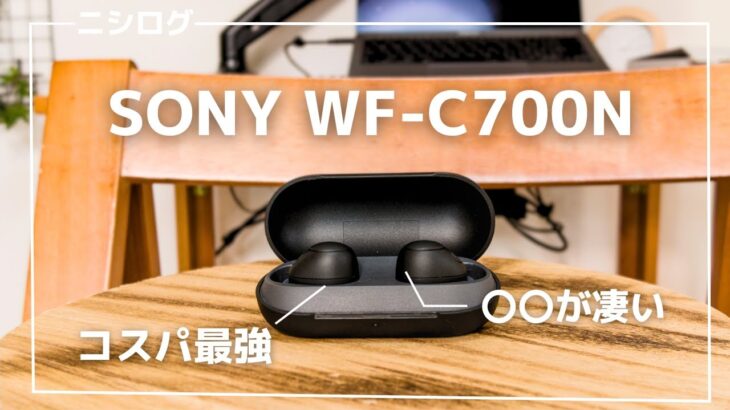 【コスパ最強】SONYの新型ワイヤレスイヤホンが凄い…!｜WF-C700N