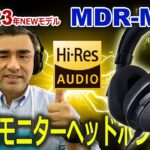 SONYから待望の開放型モニターヘッドホン「MDR-MV1」実機試聴で感動。